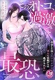 そのオトコ、過激で最恐～再会した極上年下ヤクザの淫らな愛檻からは逃げられない～ (夢中文庫クリスタル)