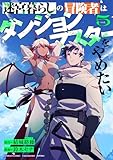 ＜迷宮暮らしの冒険者はダンジョンマスターをやめたい (5) (バンブーコミックス 異世界BC)＞