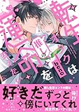 ＜転生オタクは推しの運命を変えたい (コミックマージナル)＞