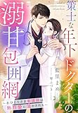 策士な年下ドクターの溺甘包囲網～おひとりさま看護師は熱烈愛に蕩かされる～ (夢中文庫クリスタル)