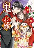 ＜鬼の花嫁8巻 (noicomi)＞