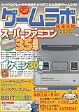 ゲームラボ 年末年始2026 [雑誌]