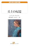 兵士の帰還 (白水Uブックス／海外小説　永遠の本棚)