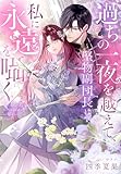 過ちの一夜を越えて、堅物副団長は私に永遠を囁く (夢中文庫プランセ)