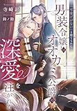 「可愛げがない」と捨てられた男装令嬢はオオカミ公爵の深愛を注がれる (夢中文庫プランセ)