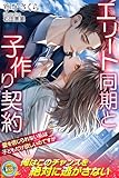 エリート同期と子作り契約　愛を信じられない私は子どもだけ欲しいのですが (らぶドロップス)
