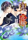鬼の花嫁8巻特装版 鬼の花嫁 特装版 (noicomi)