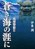 蒼き海の涯に 琉球警察 II (コルク)