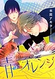 ＜青⇔オレンジ 2 (花丸コミックス)＞