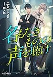 それいゆ文庫 名もなきものの声を聴け