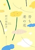 吾も老の花（集英社インターナショナル）