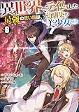 異世界でテイムした最強の使い魔は、幼馴染の美少女でした(6) (ジャルダンコミックス)