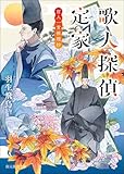 歌人探偵定家 百人一首推理抄 〈歌人探偵定家〉シリーズ (創元推理文庫)