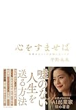 心をすませば: 未来をひらく自分軸の見つけ方