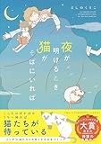 夜が明けるとき猫がそばにいれば (OZcomics)