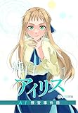 純白のアイリスーAI捜査事件録－ 1