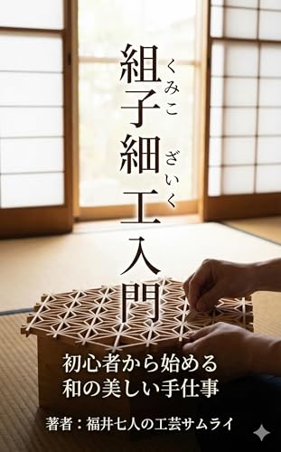 組子細工入門