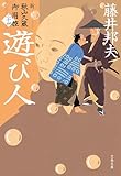 遊び人　新・秋山久蔵御用控（二十四） (文春文庫)