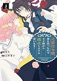 元悪役令嬢、巻き戻ったので王子様から逃走しようと思います！ 5 (ライドコミックス)