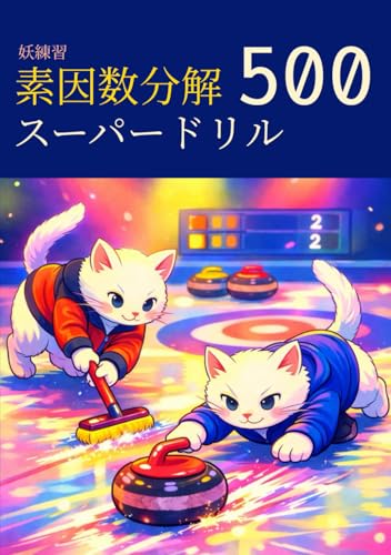 妖練習 素因数分解 スーパードリル 500 (中学数学マスターシリーズ)