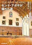 セント・アガサが揺れた夜 〈イモージェン・クワイ〉シリーズ (創元推理文庫)