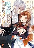 ＜呪われ侯爵様の訳ありメイド2【電子限定おまけ付き】 (ライドコミックス)＞