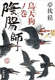 陰陽師　烏天狗ノ巻 (文春文庫)