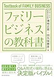 ファミリービジネスの教科書