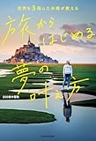 世界を3周した夫婦が教える 旅からはじめる夢の叶え方 (中経出版)