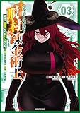 ＜限界集落を脱村した錬金術士、都会で“最強”なのがバレまくる。～老害どもにはいい加減愛想が尽きました～（３） (マガジンポケットコミックス)＞