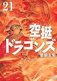 ＜空挺ドラゴンズ（２１） (アフタヌーンコミックス)＞