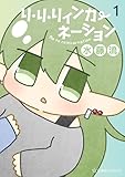 リ・リ・リィンカーネーション(1) (星海社コミックス)