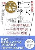 別冊NHK100分de名著 集中講義 三大哲学書 カント『純粋理性批判』ヘーゲル『精神現象学』ハイデガー『存在と時間』