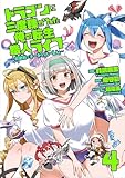 ドラゴンに三度轢かれた俺の転生職人ライフ~慰謝料(スキル)でチート&ハーレム~【単行本版】【特典付き】4 (ナナイロコミックス)