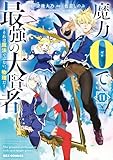 魔力0で最強の大賢者 ～それは魔法ではない、物理だ！～: 11【イラスト特典付】 (REXコミックス)