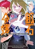鉱石令嬢　～没落した悪役令嬢が炭鉱で一山当てるまでのお話～（３） (マガジンポケットコミックス)