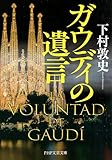 ガウディの遺言 (PHP文芸文庫)