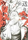 送り屋ヴァナルガンド 1巻 (ブレイドコミックス)