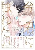 ＜今君に触れたい。 （上） 【電子限定かきおろし漫画2P付】 (GUSH COMICS)＞