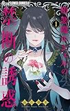 堕悪魔ルシェルの禁断の誘惑（１） (フラワーコミックス)