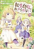 転生幼女はあきらめない 11巻 (マッグガーデンコミックスBeat'sシリーズ)