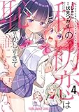 ＜私の初恋は恥ずかしすぎて誰にも言えない 4 (ヤングアニマルコミックス)＞
