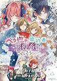 ＜ベタ惚れの婚約者が悪役令嬢にされそうなので。 9巻 (マッグガーデンコミックスavarusシリーズ)＞