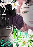 ＜復讐のシンデレラ（２） (フラワーコミックス)＞