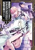 ＜審問官テオドア・オラニエと孤狼の騎士@COMIC 第1巻 (コロナ・コミックス)＞