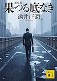 果つる底なき　新装版 (講談社文庫)