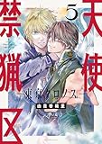 天使禁猟区－東京クロノス－【電子限定おまけ付き】 5 (花とゆめコミックススペシャル)