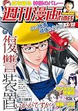 ＜週刊漫画ＴＩＭＥＳ　２０２６年３／１３号 [雑誌] (週刊漫画TIMES)＞