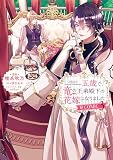 五歳で、竜の王弟殿下の花嫁になりました@COMIC 第3巻 (Celicaコミックス)