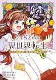 ＜享年82歳の異世界転生！？～ハズレ属性でも、スキルだけで無双します～ 3巻 (マッグガーデンコミックスBeat'sシリーズ)＞